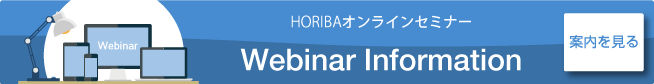 HORIBAオンラインセミナー Webinar Information 案内を見る