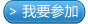 我要报名