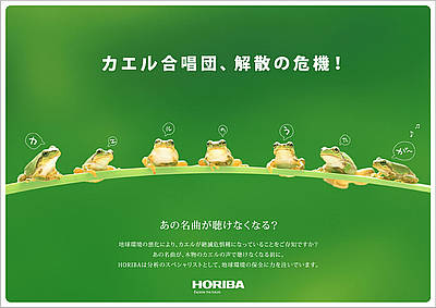 カエル合唱団、解散の危機！ - あの名曲が聴けなくなる？　地球環境の悪化により、カエルが絶滅危惧種になっていることをご存知ですか？　あの名曲が、本物のカエルの声で聴けなくなる前に。HORIBAは分析のスペシャリストとして、地球環境の保全に力を注いでいます。