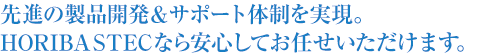 先進の製品開発＆サポート体制を実現。HORIBA STECなら安心してお任せいただけます。