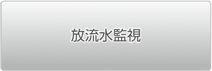 放流水監視