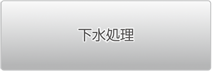 下水処理