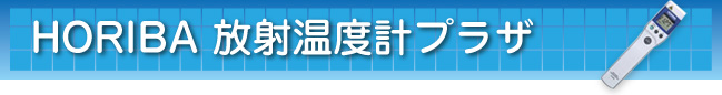 HORIBA 放射温度計プラザ