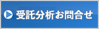 受託分析