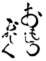 社是「おもしろおかしく」