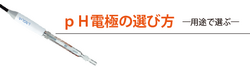 pH電極の選び方 -用途で選ぶ-