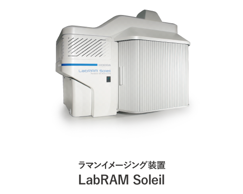 ラマンイメージング装置 LabRAM Soleil