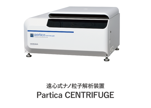 遠心式ナノ粒子解析装置 Partica CENTRIFUGE