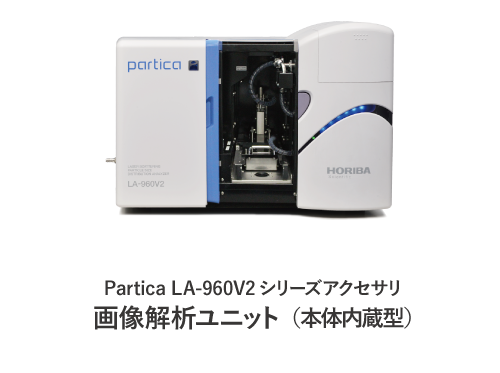 Partica LA-960V2シリーズアクセサリ 画像解析ユニット（本体内蔵型）
