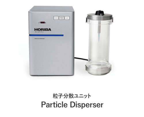 粒子分散ユニット Particle Disperser