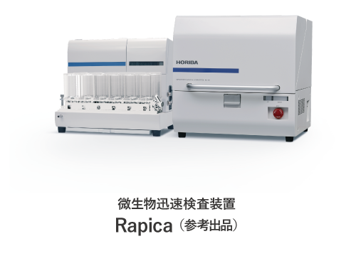 微生物迅速検査装置 Rapica（参考出品）