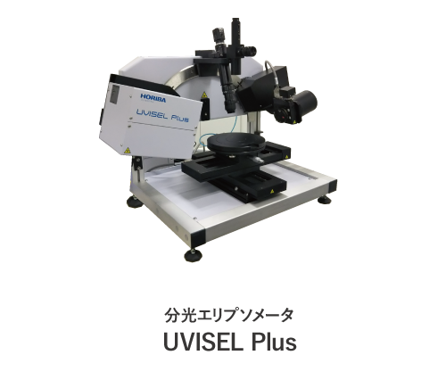 分光エリプソメータ UVISEL Plus