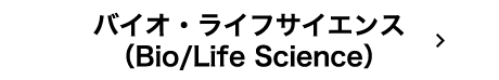 バイオ・ライフサイエンス（Bio/Life Science）