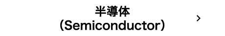 半導体（Semiconductor）