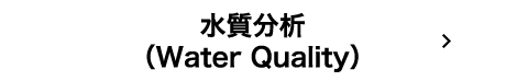 水質分析（Water Quality）