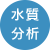 水質分析