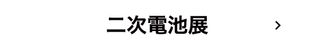 二次電池展（Battery Japan）