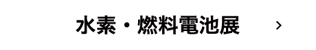 水素・燃料電池展（FC EXPO）