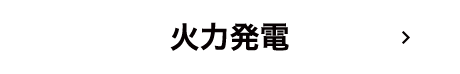 火力発電EXPO