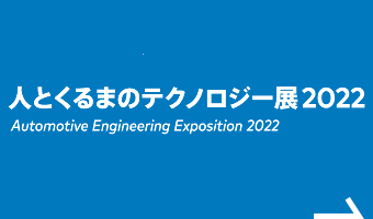 人とくるまのテクノロジー展 2022