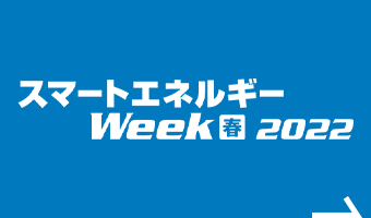 スマートエネルギーWeek 2022