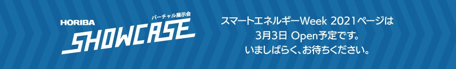 【第17回 水素・燃料電池展／第12回 燃料電池展（スマートエネルギーWeek 2021）】 バーチャル展示会 HORIBA SHOWCASE（2021年3月3日公開）