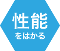 性能をはかる