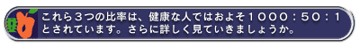 これら3つの比率は、健康な人ではおよそ1000:50:1とされています。さらに詳しく見ていきましょうか。