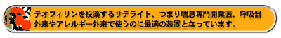 テオフィリンを投薬するサテライト、つまり喘息専門開業医、呼吸器外来やアレルギー外来で使うのに最適の装置となっています。