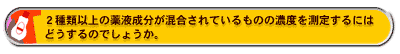 2種類以上の薬液成分が混合されているものの濃度を測定するにはどうするのでしょうか。