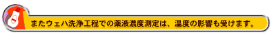 またウェハ洗浄工程での薬液濃度測定は、温度の影響も受けます。
