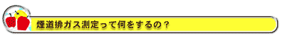 煙道排ガス測定って何をするの?