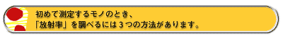 初めて測定するモノのとき、「放射率」を調べるには3つの方法があります。