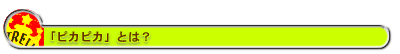 「ピカピカ」とは？