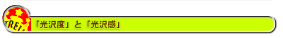「光沢度」と「光沢感」