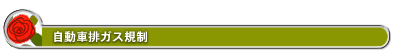 自動車排ガス規制