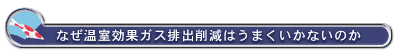 なぜ温室効果ガス排出削減はうまくいかないのか