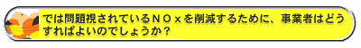  では問題視されているNOxを削減するために、事業者はどうすればよいのでしょうか？