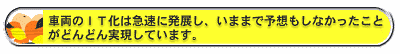 車両のIT化は急速に発展し、いままで予想もしなかったことがどんどん実現しています。