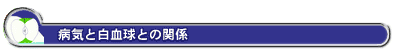 病気と白血球との関係