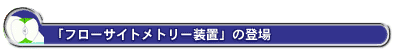 「フローサイトメトリー装置」の登場