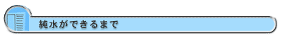 純水ができるまで