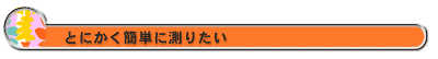 とにかく簡単に測りたい