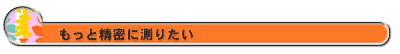 もっと精密に測りたい