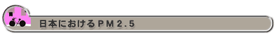 日本におけるPM2.5