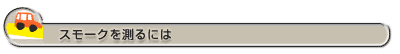 スモークを測るには