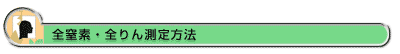 全窒素・全りん測定方法