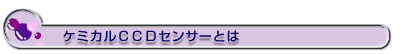 ケミカルCCDセンサーとは