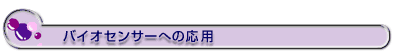 バイオセンサーへの応用