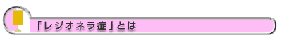 「レジオネラ症」とは